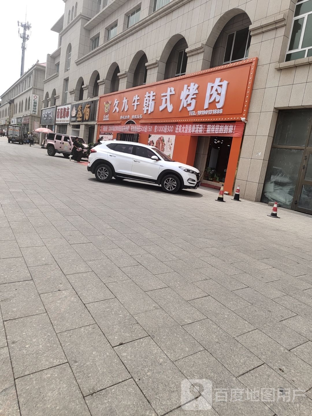 奇台县久九牛韩式烤肉店