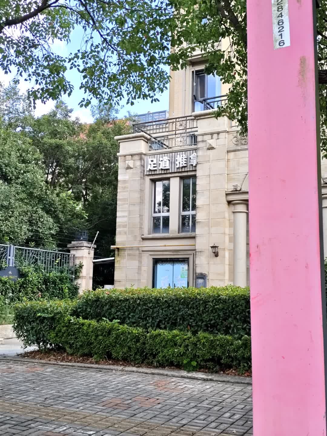 足道推拿