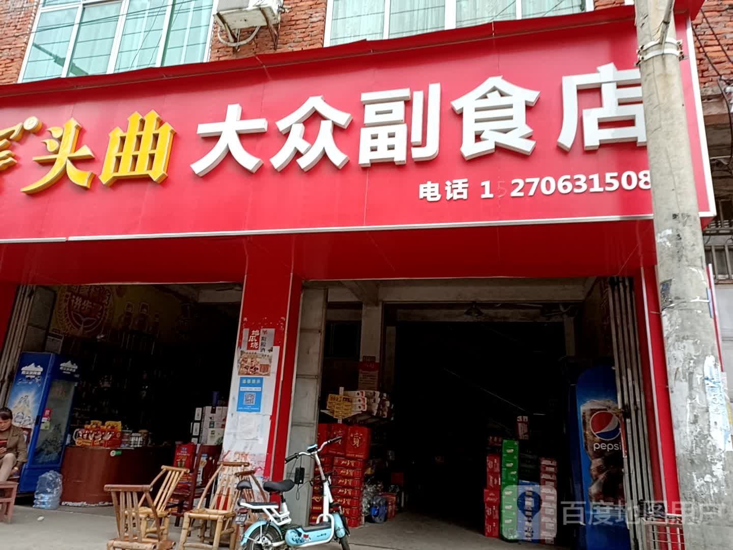 大众副食店