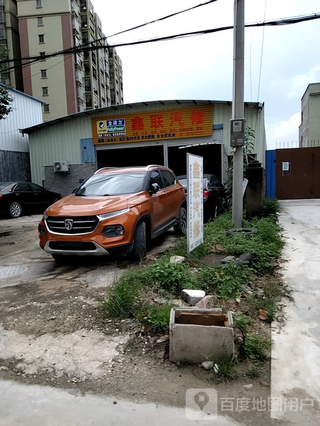 鑫联汽修