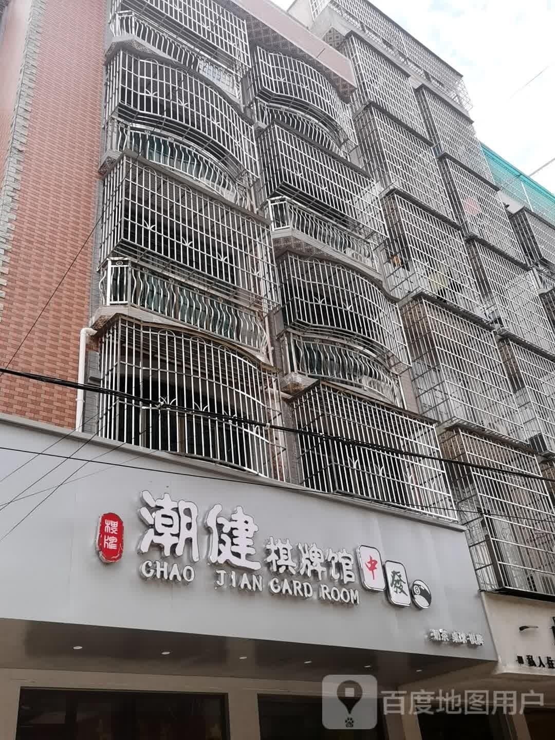 潮健棋牌馆