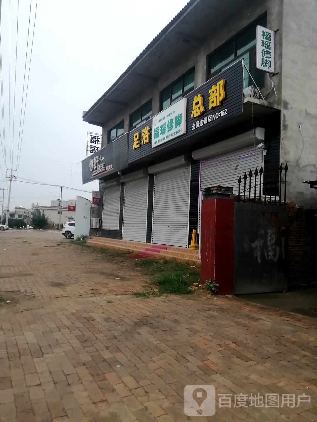 足疗