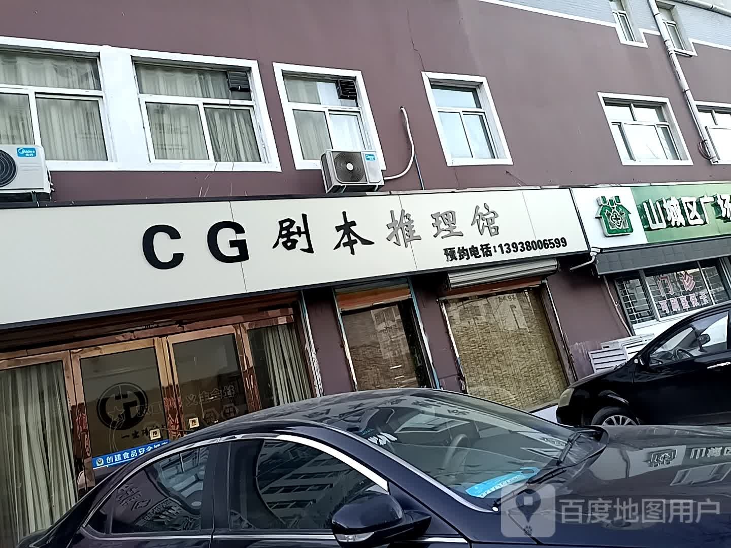 CG剧场推理馆(山城店)