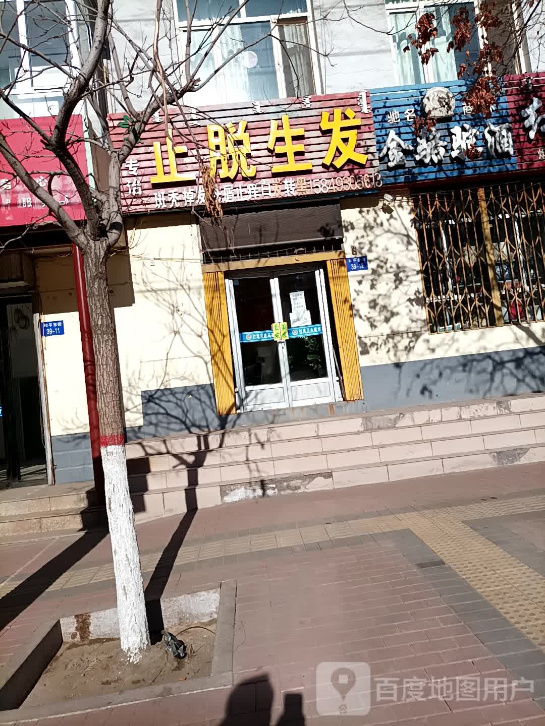 止脱生发(和平东街店)