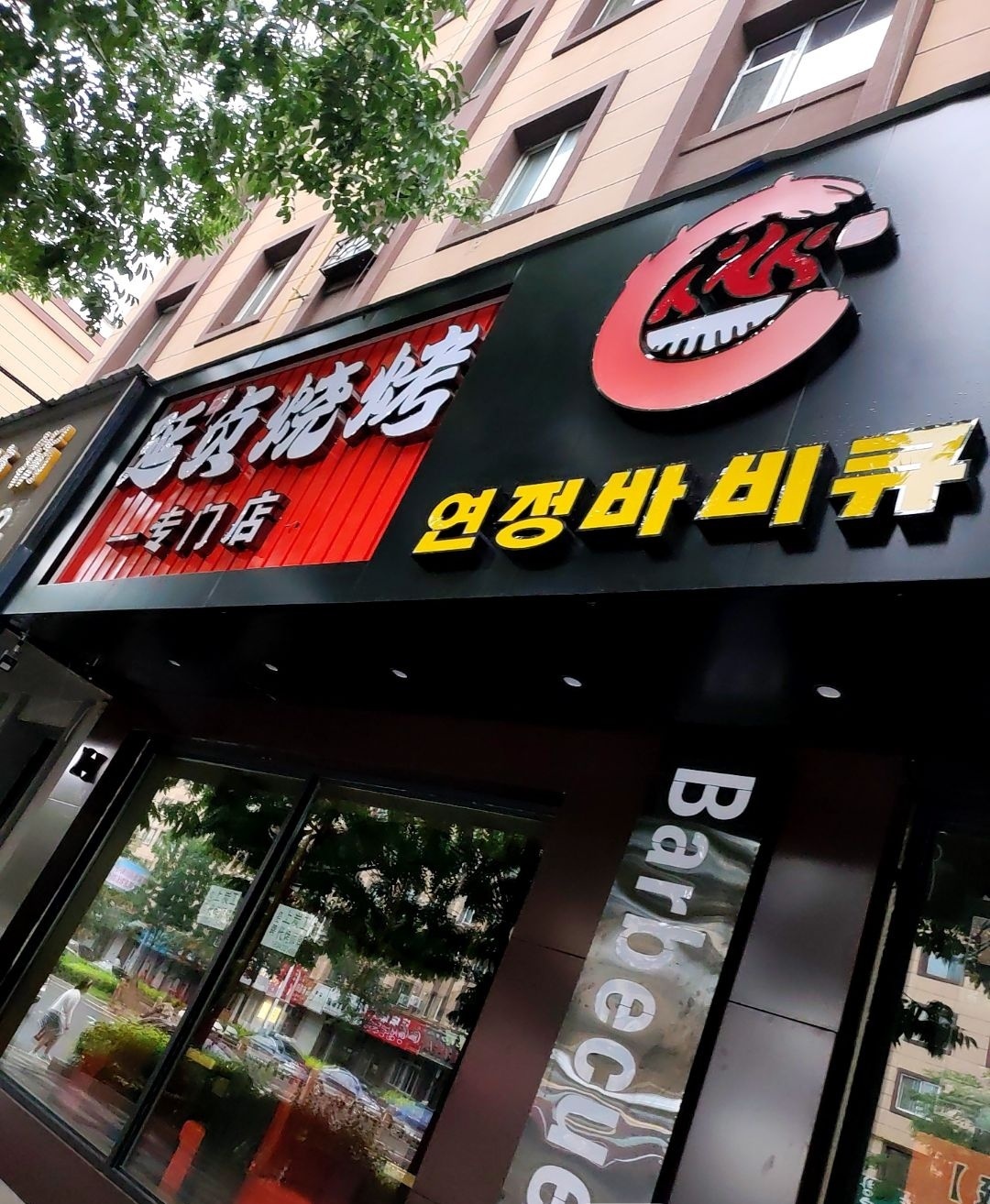 延贞烧烤(学府街店)