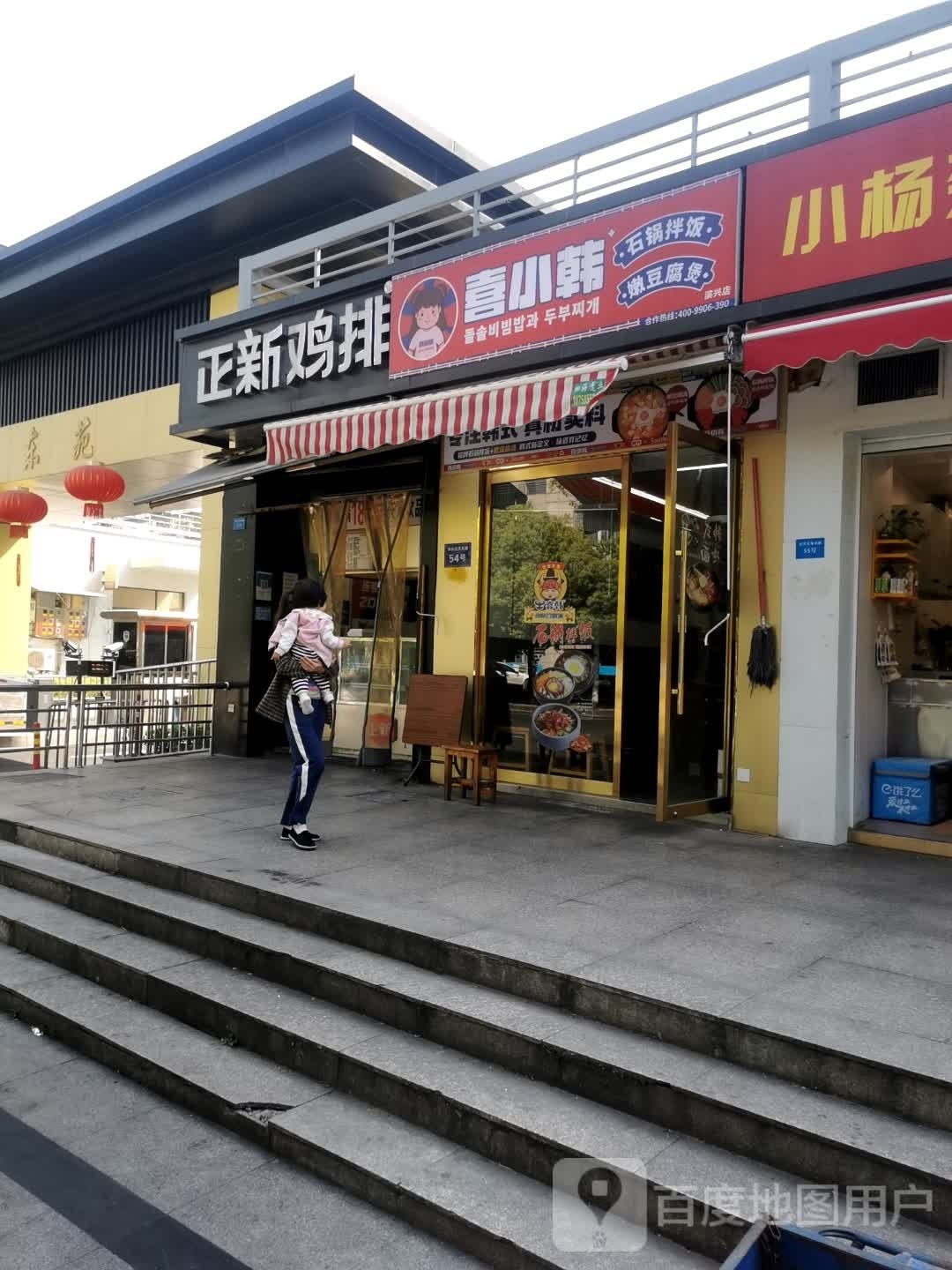 喜小韩·石锅拌饭·嫩豆腐煲(滨兴东苑店)