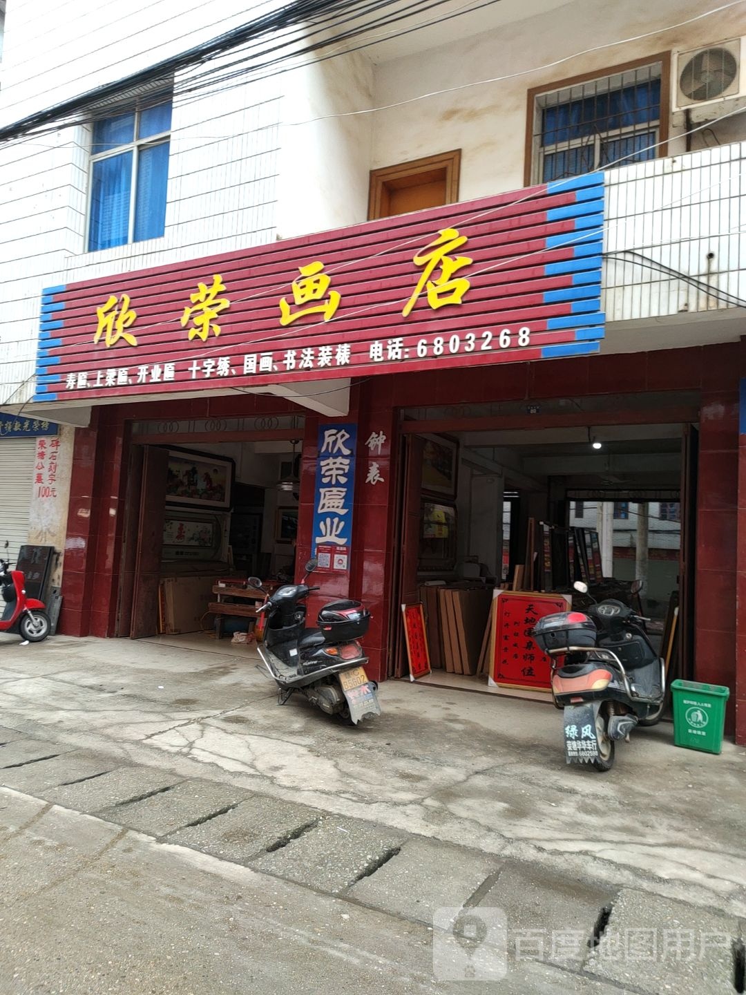 欣蓉画店(荣塘集贸市场店)