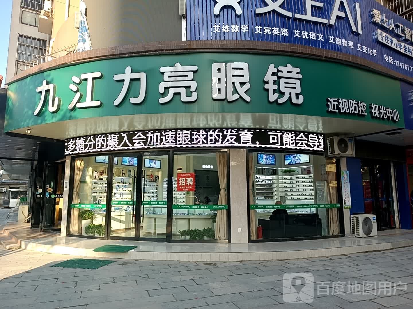 九江力亮眼镜(育才店)