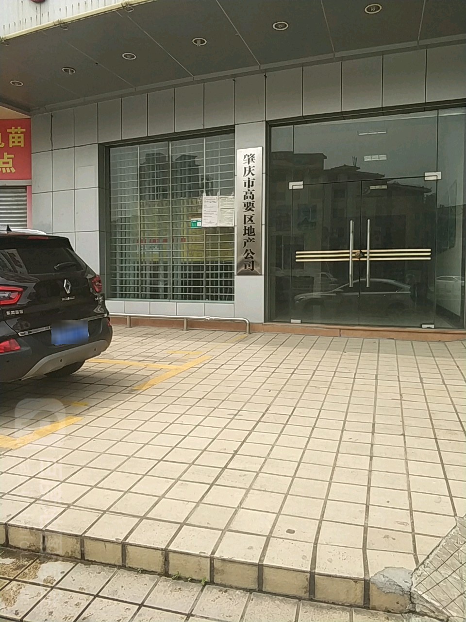 肇庆市高要区地产公司