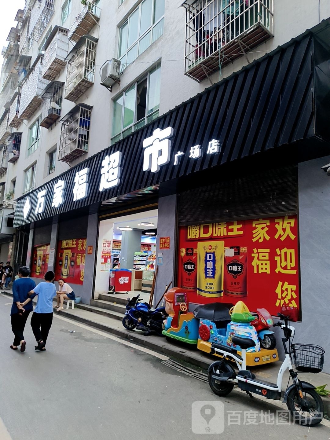 9万家福超市(中拱桥店)