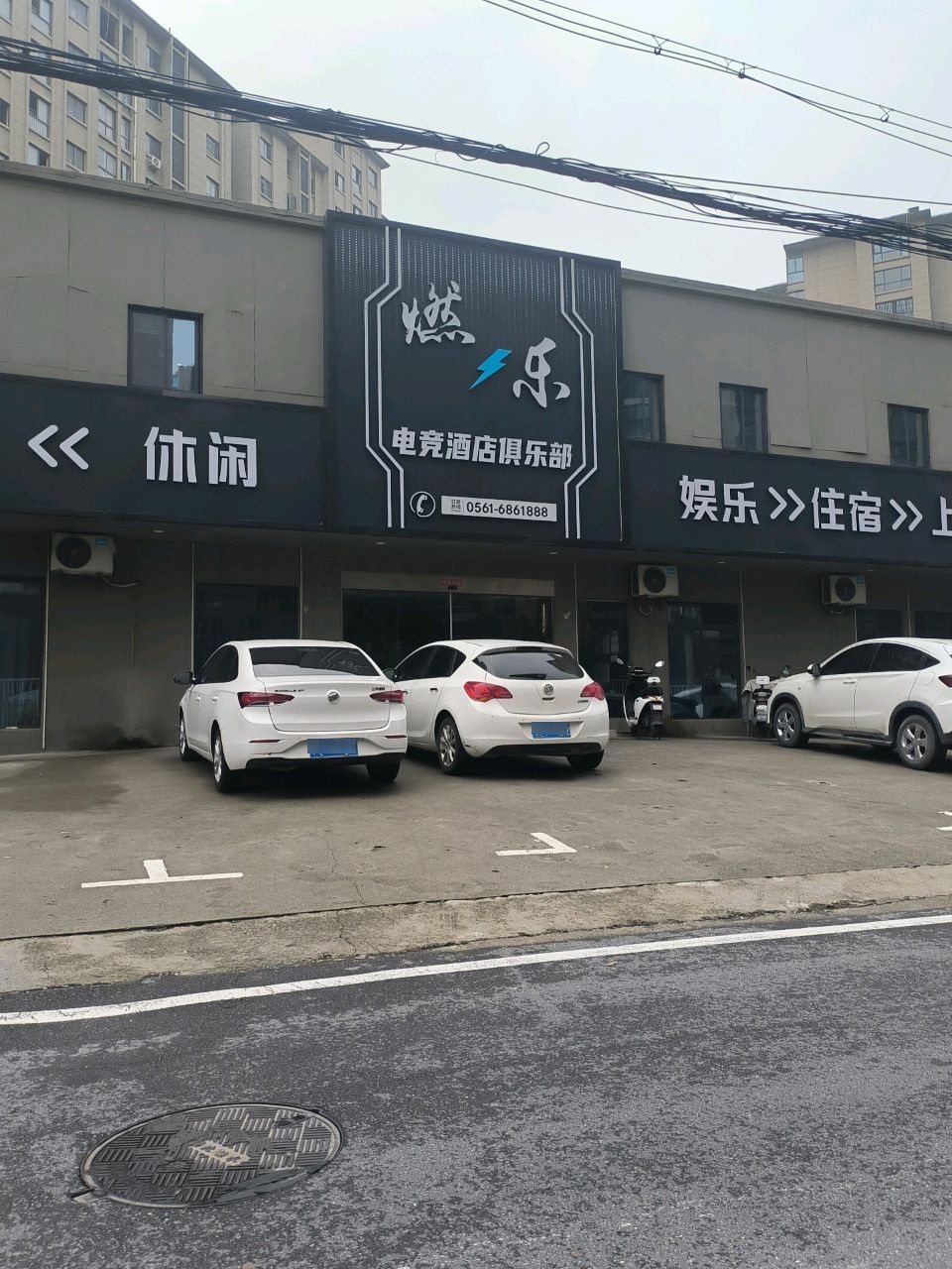 燃乐电竞酒店俱乐部