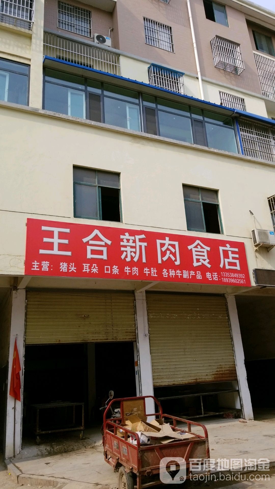 西华县王合新肉食店