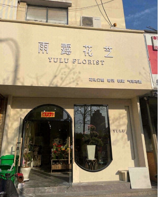 雨露花店(半岛康城店)