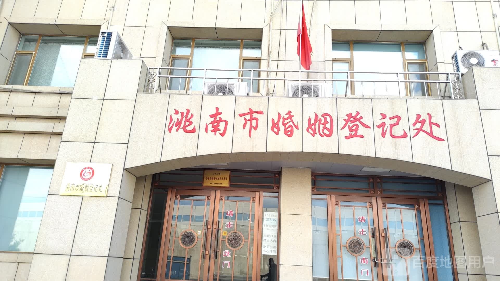 洮南市民政局婚姻登记处