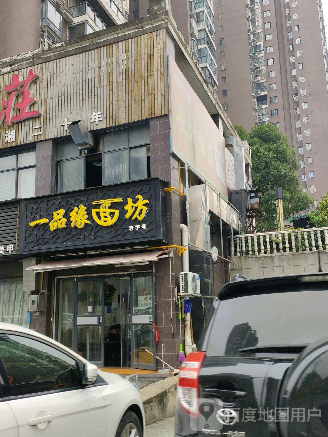 一树缘面坊