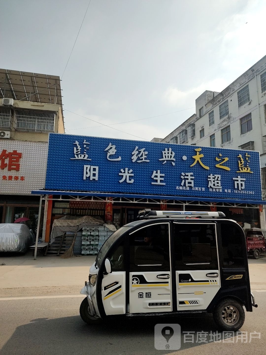 阳光超市