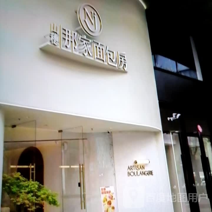蜥那家穗螂山面包房(金水湾商业汇店)