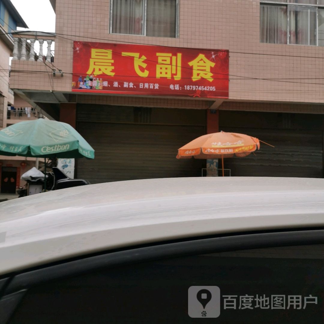晨飞超市