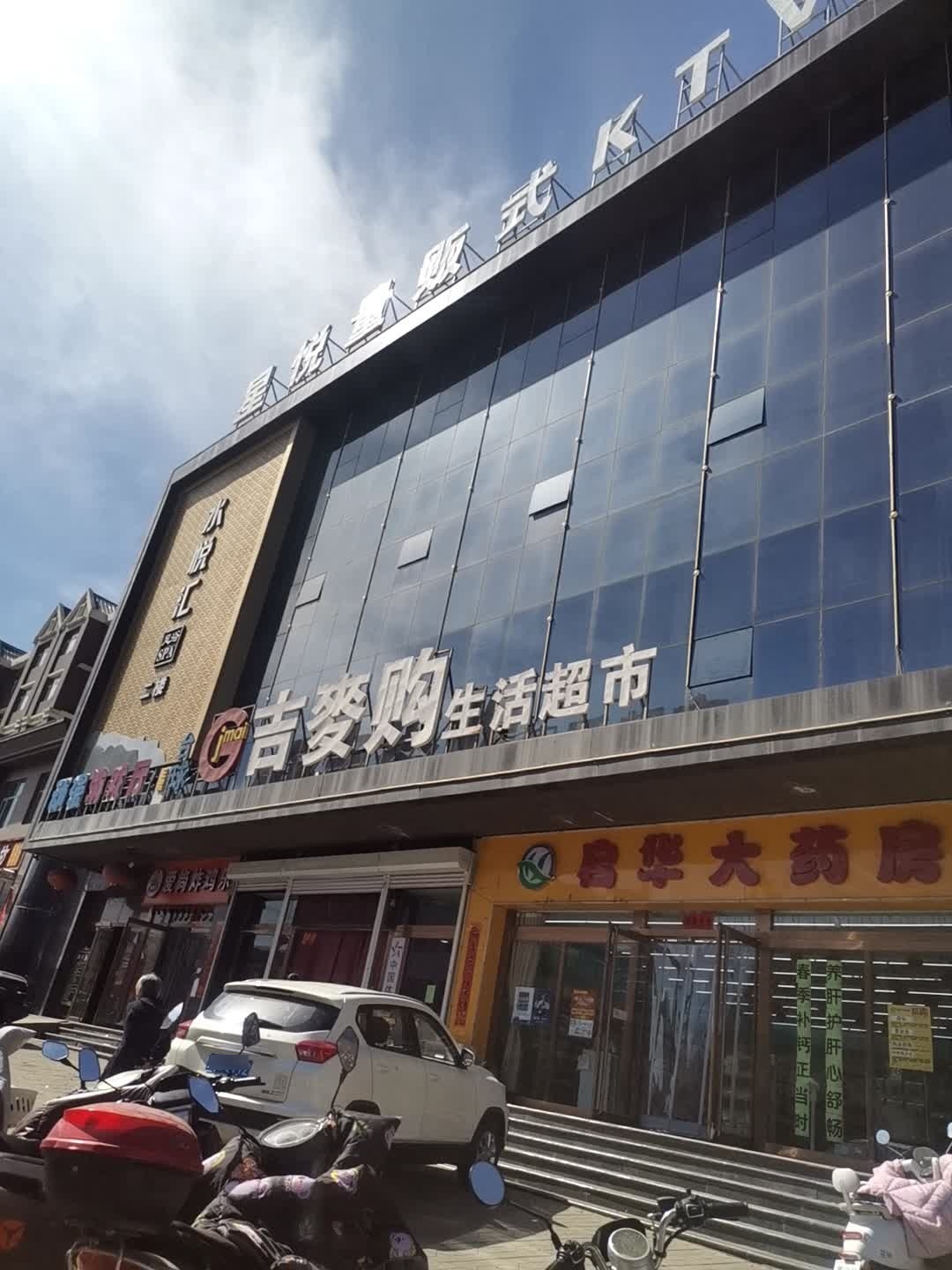星悦量贩式KTV(中兴大街店)