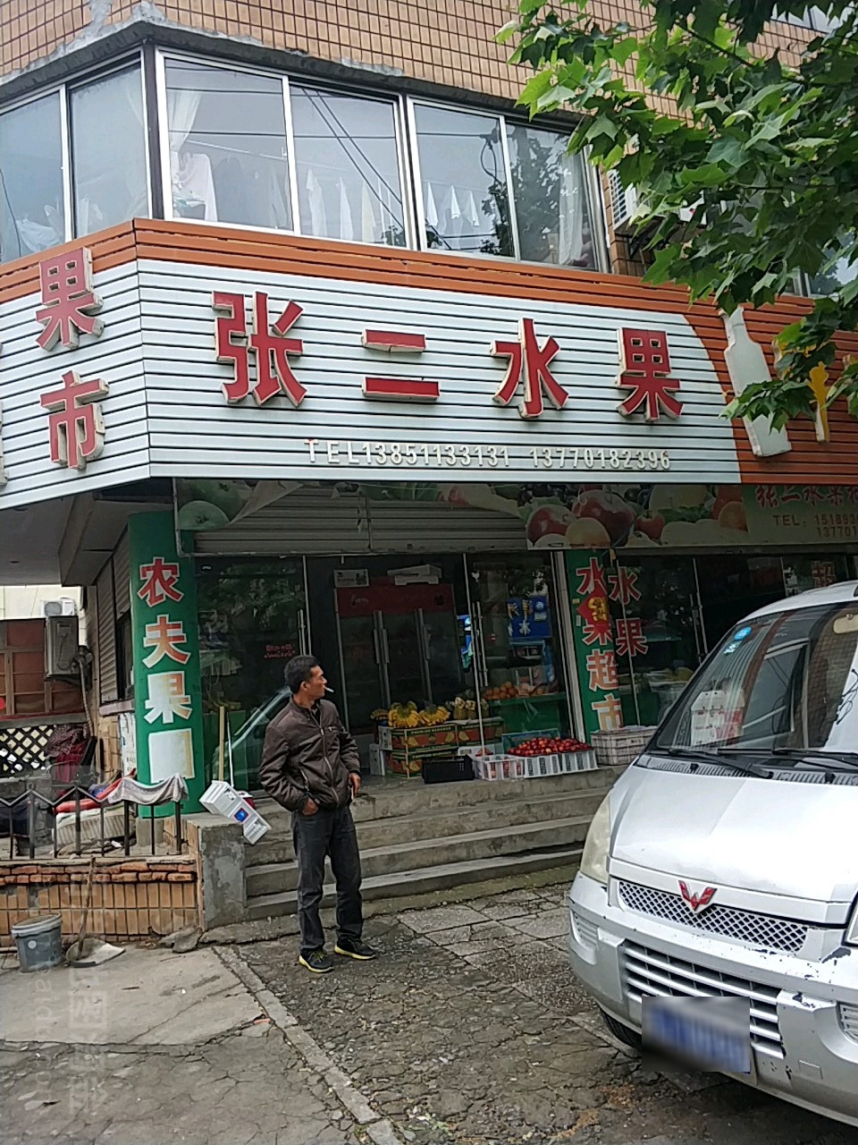 张二水果
