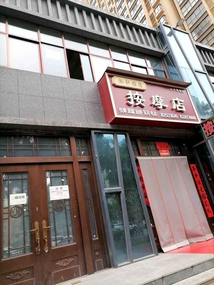 泓轩雅清按摩店