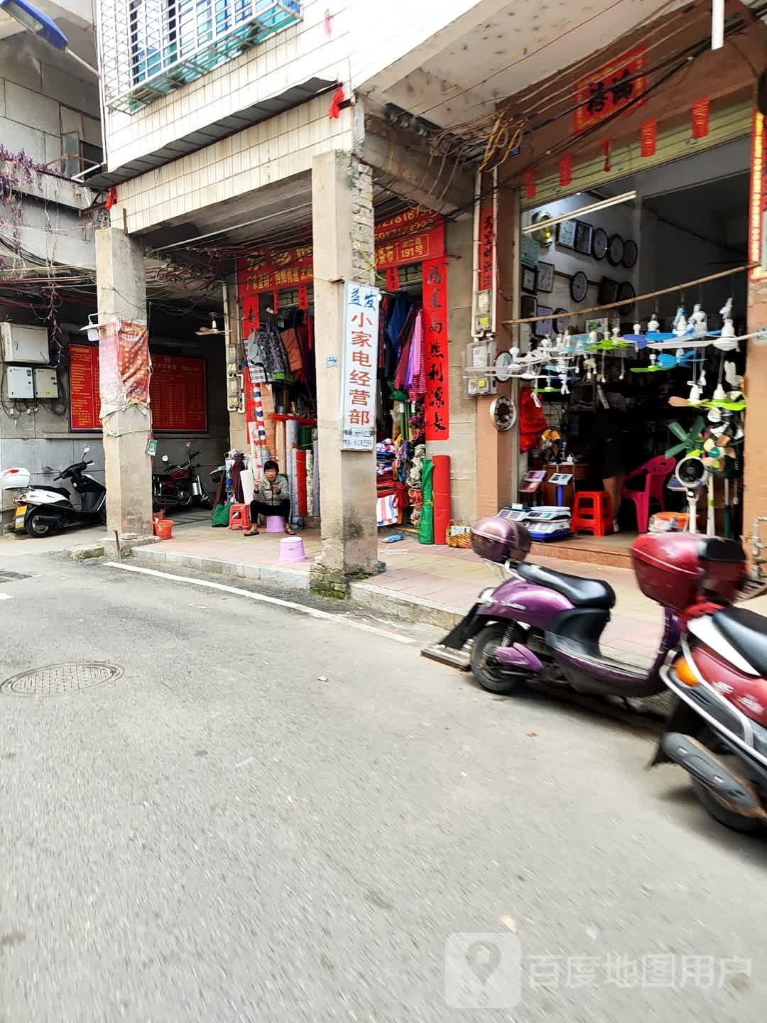 益发小家电经营部