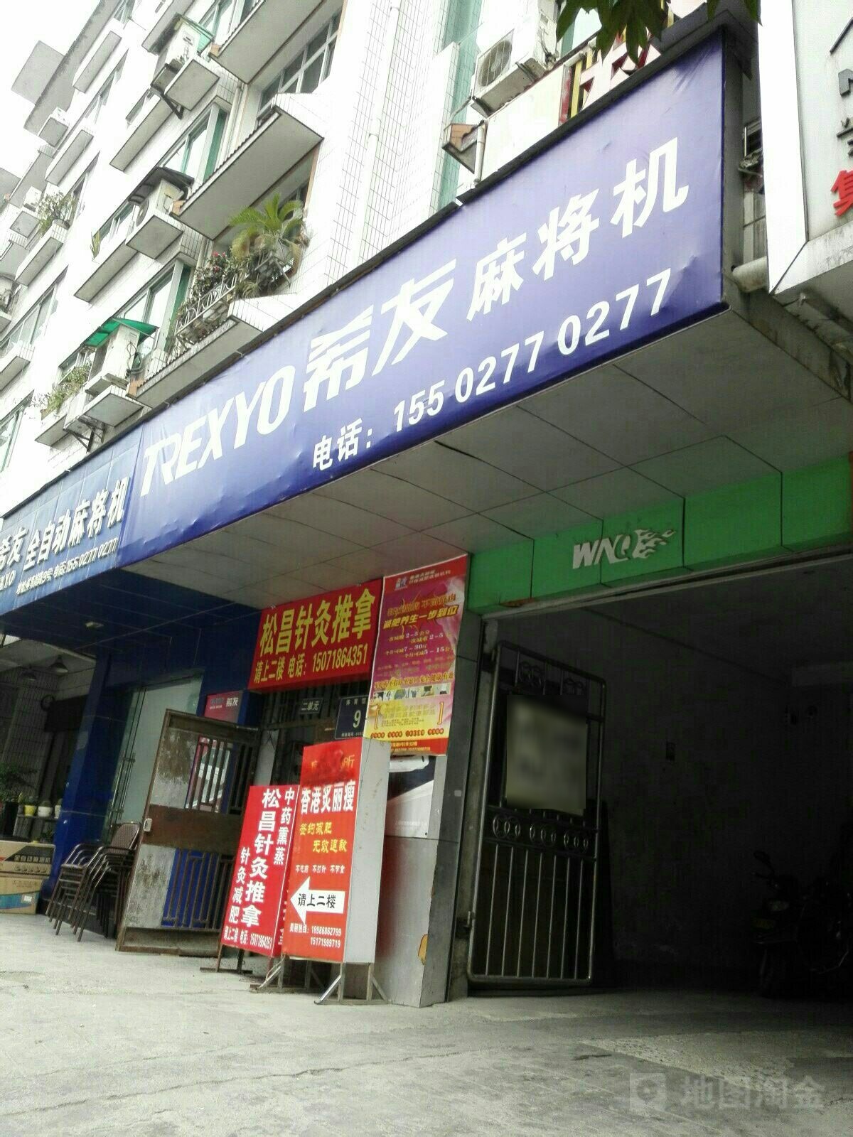 松昌针灸推拿