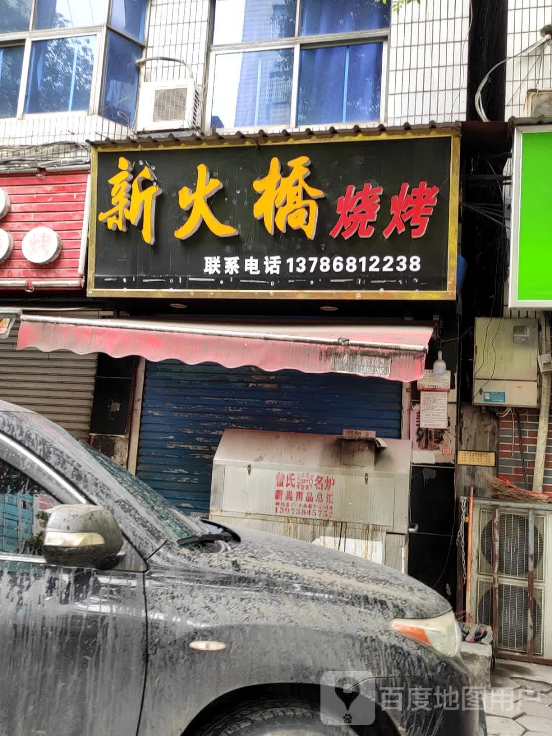 新火桥烧烤