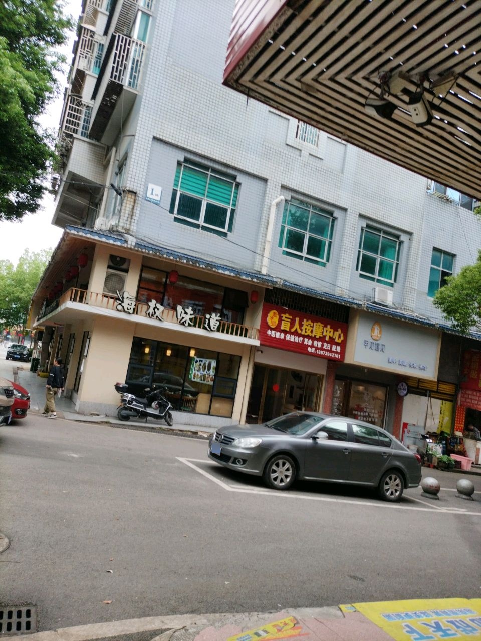 老字号盲人按摩中心