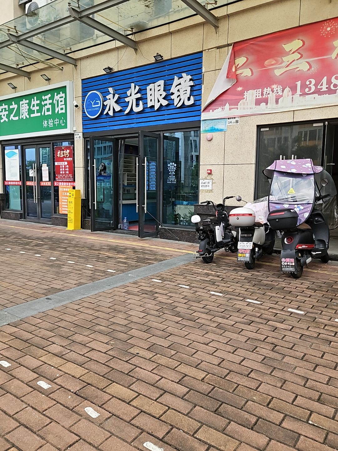 永光眼镜(愉康大厦店)