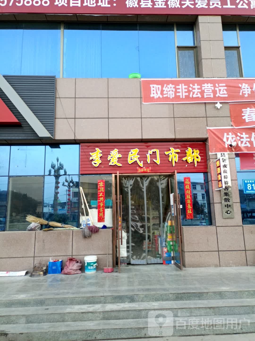 李爱民门市铺