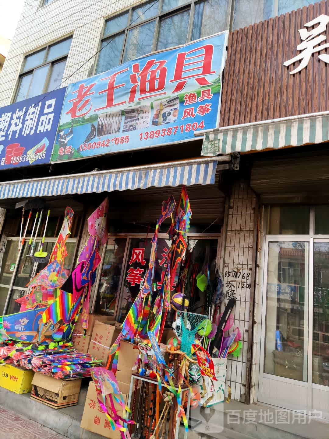 老王渔具(映南路店)