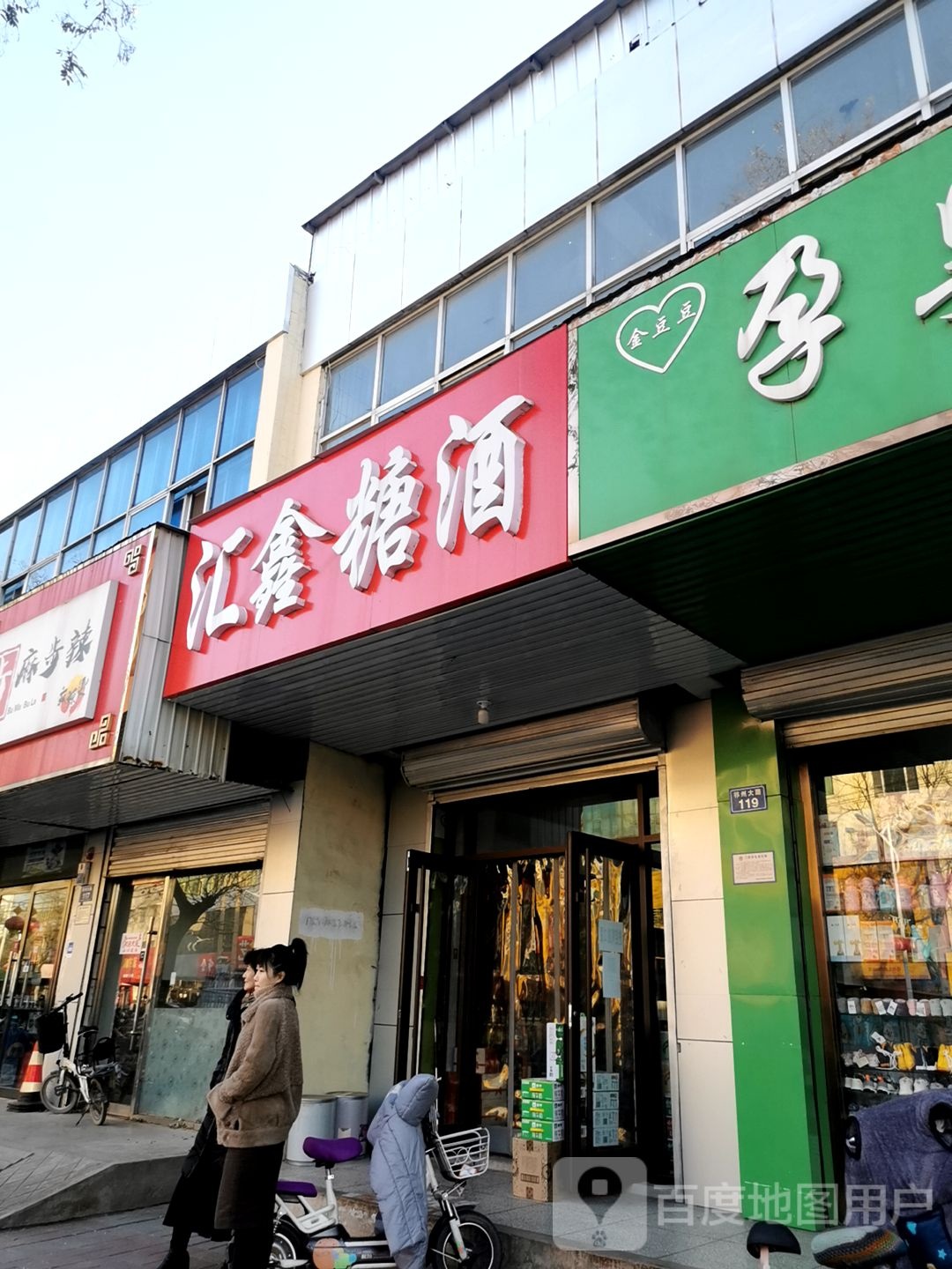 汇鑫糖酒
