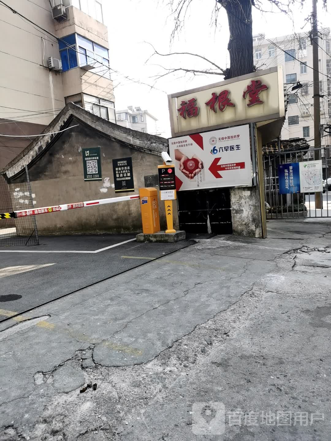 福根堂养生馆