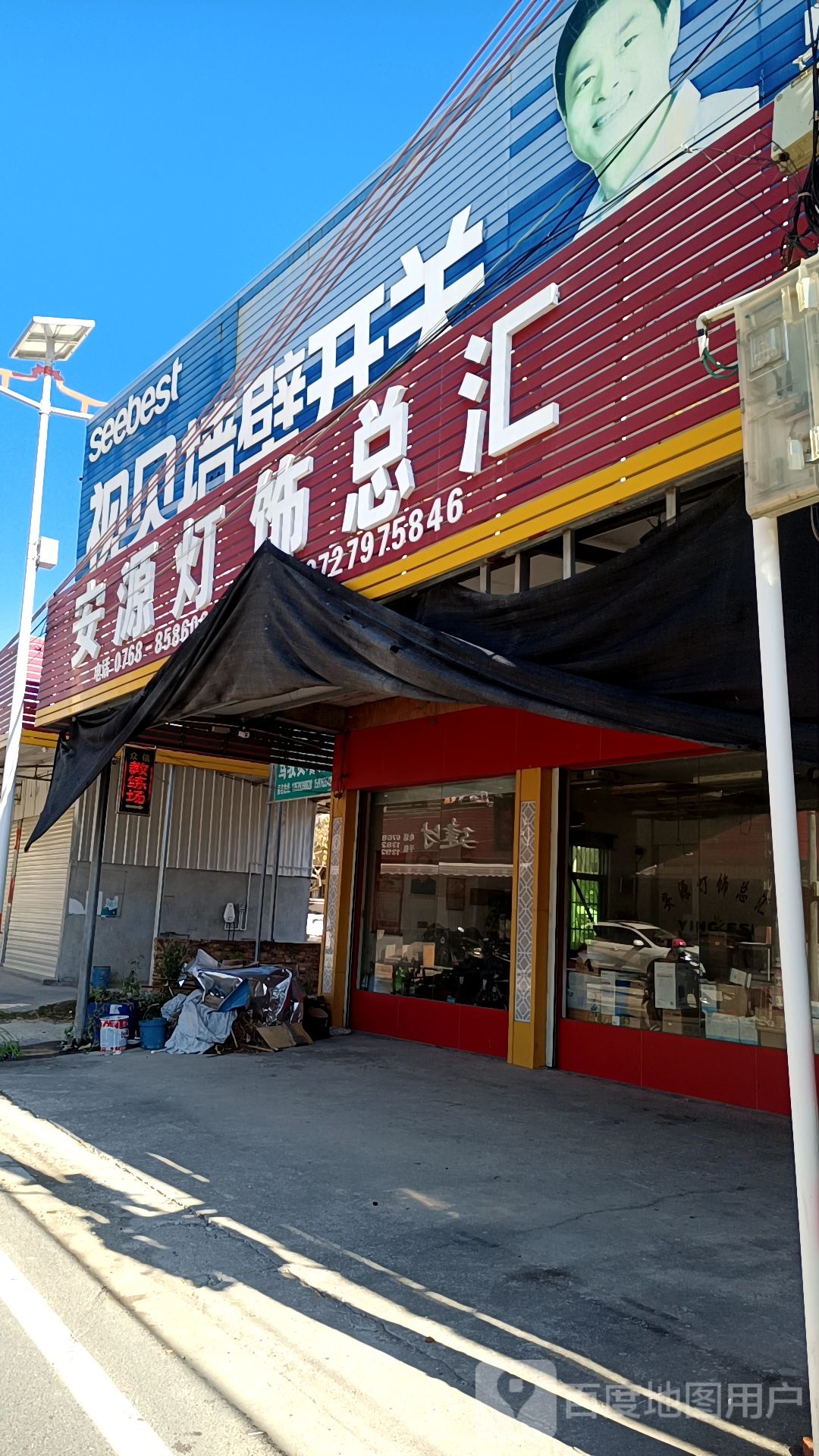 安源灯饰总汇