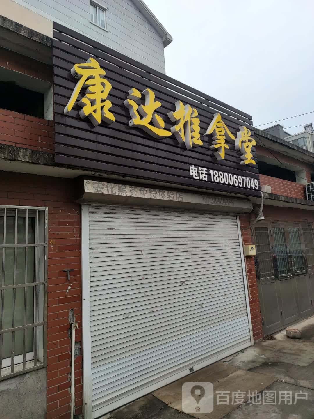 康达氏推拿堂