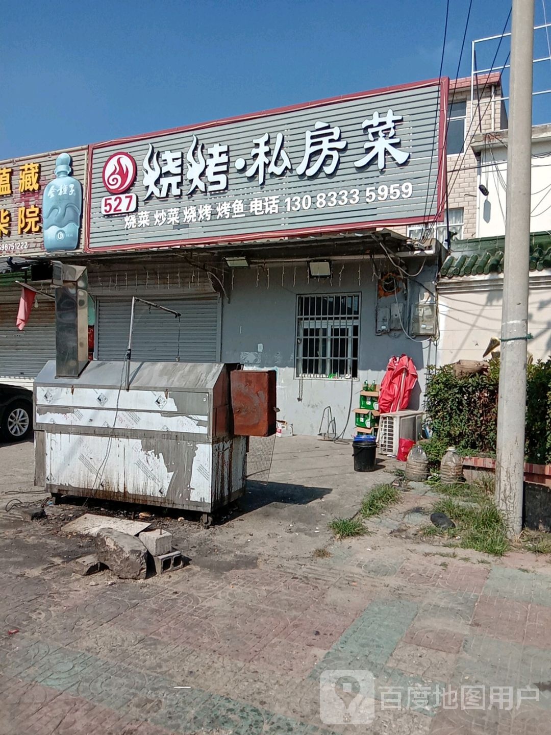 527烧烤私房菜
