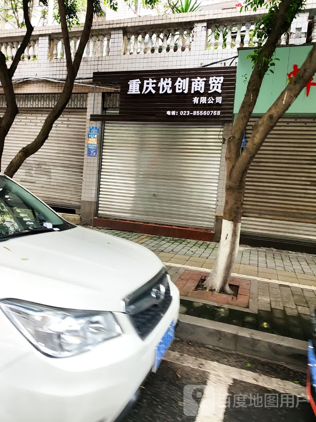 重庆悦创商贸有限公司
