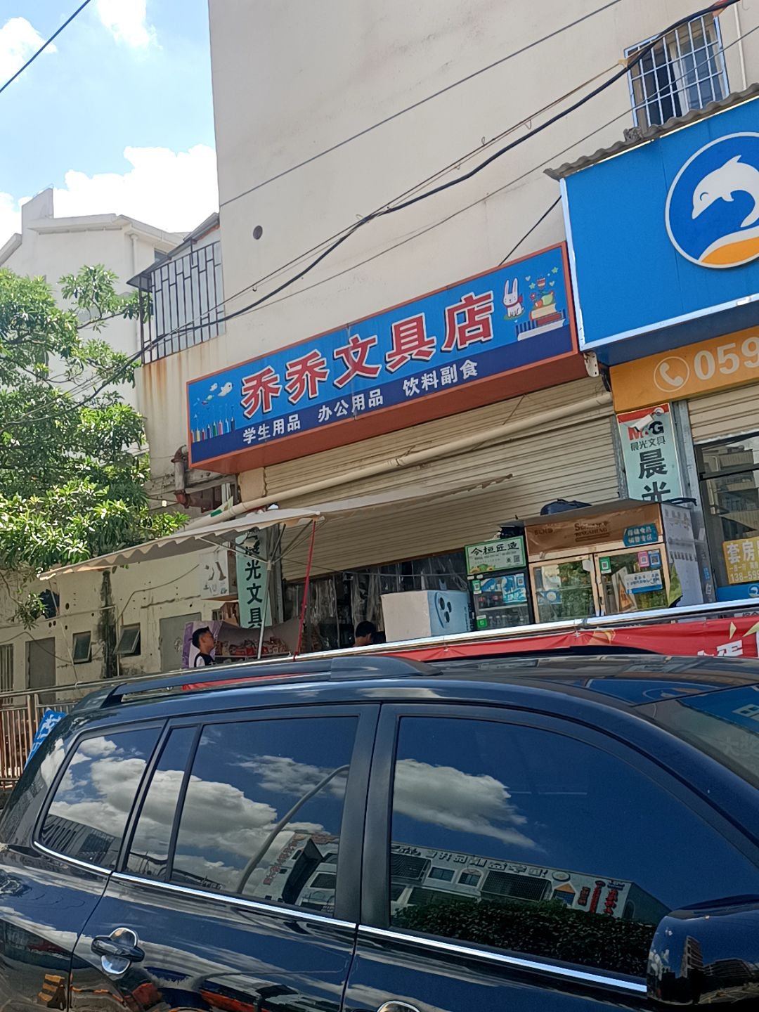 乔乔文具店