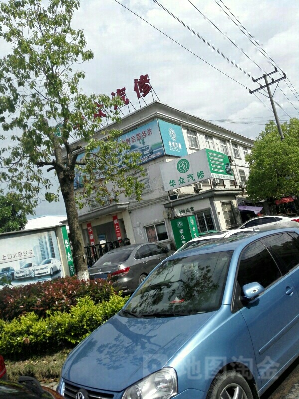 华众汽修