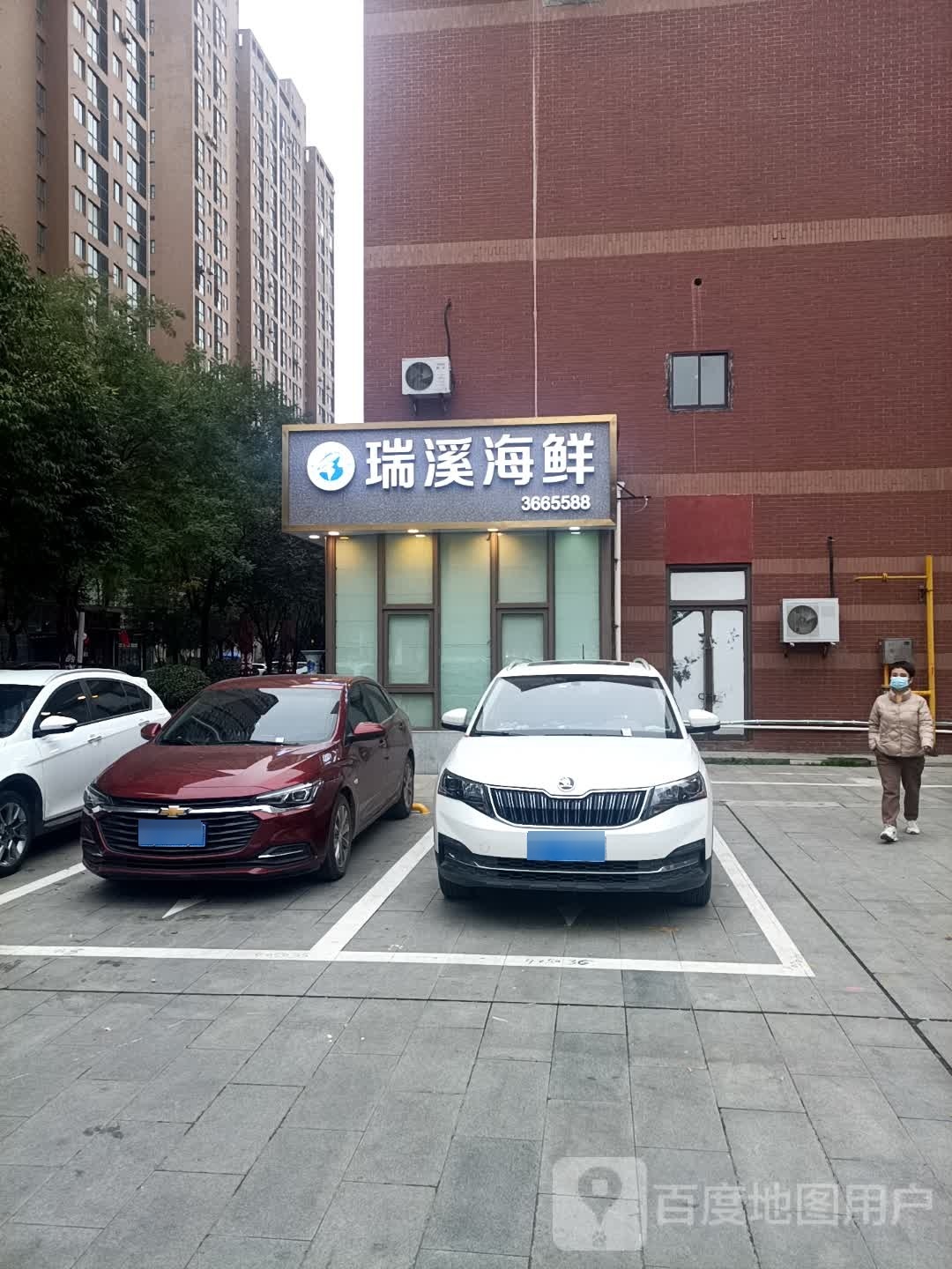 瑞西海鲜(臻品店)