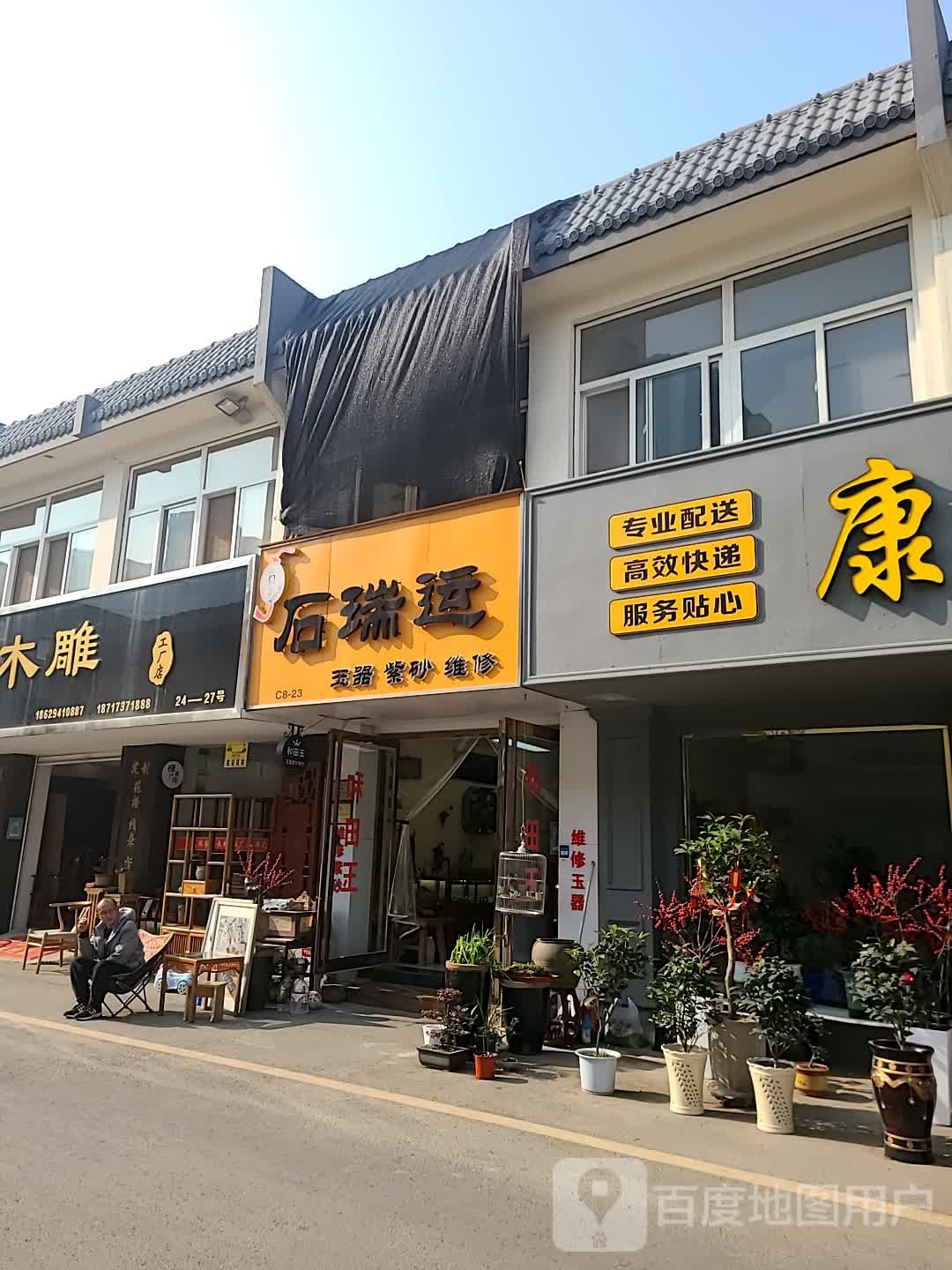 石瑞运瓷器紫砂维修