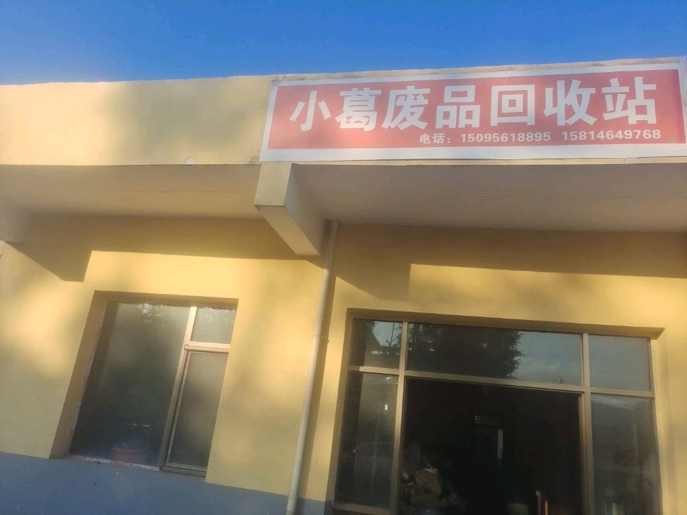 小葛废品回收站
