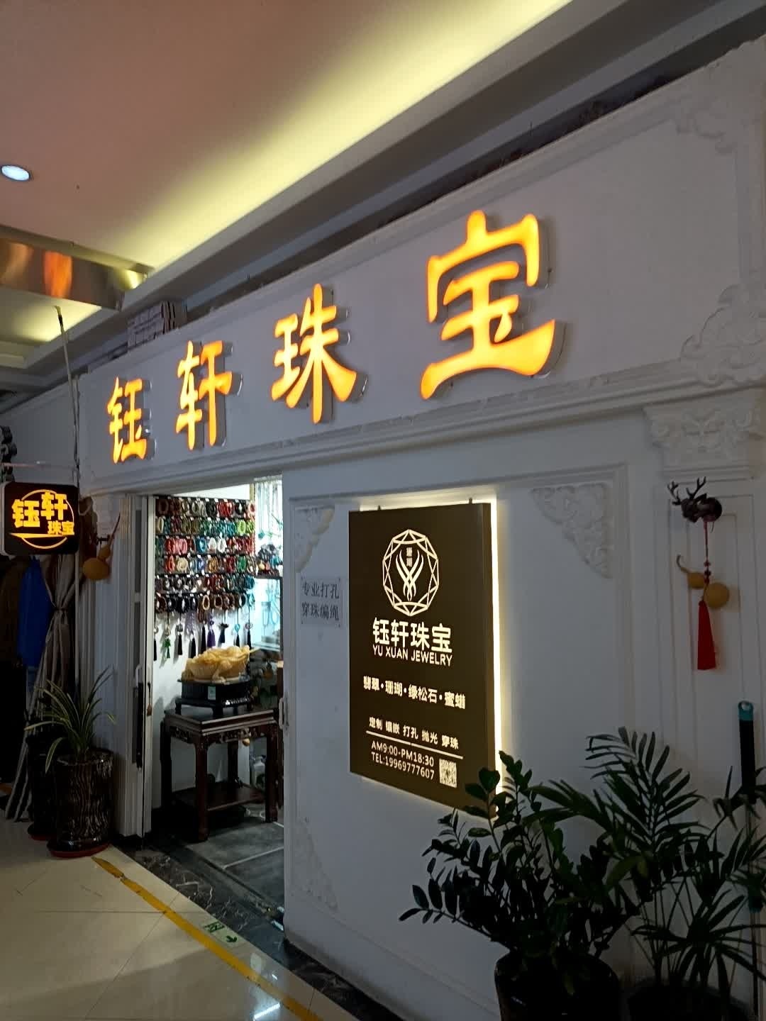 钰轩珠宝(香榭丽购物中心金店纬七路店)