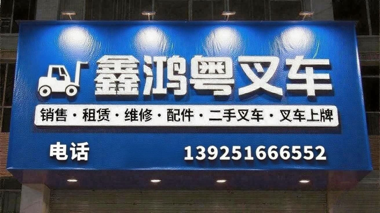鑫鸿粤叉车(叉车租赁维修回收上牌)