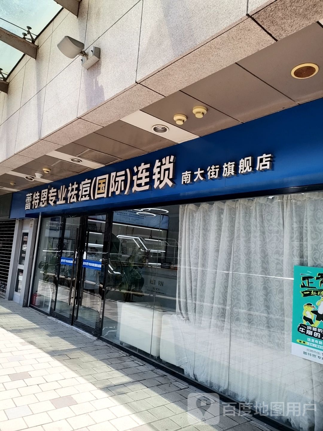 蕾特恩专业去痘(南大街商业步行街店)