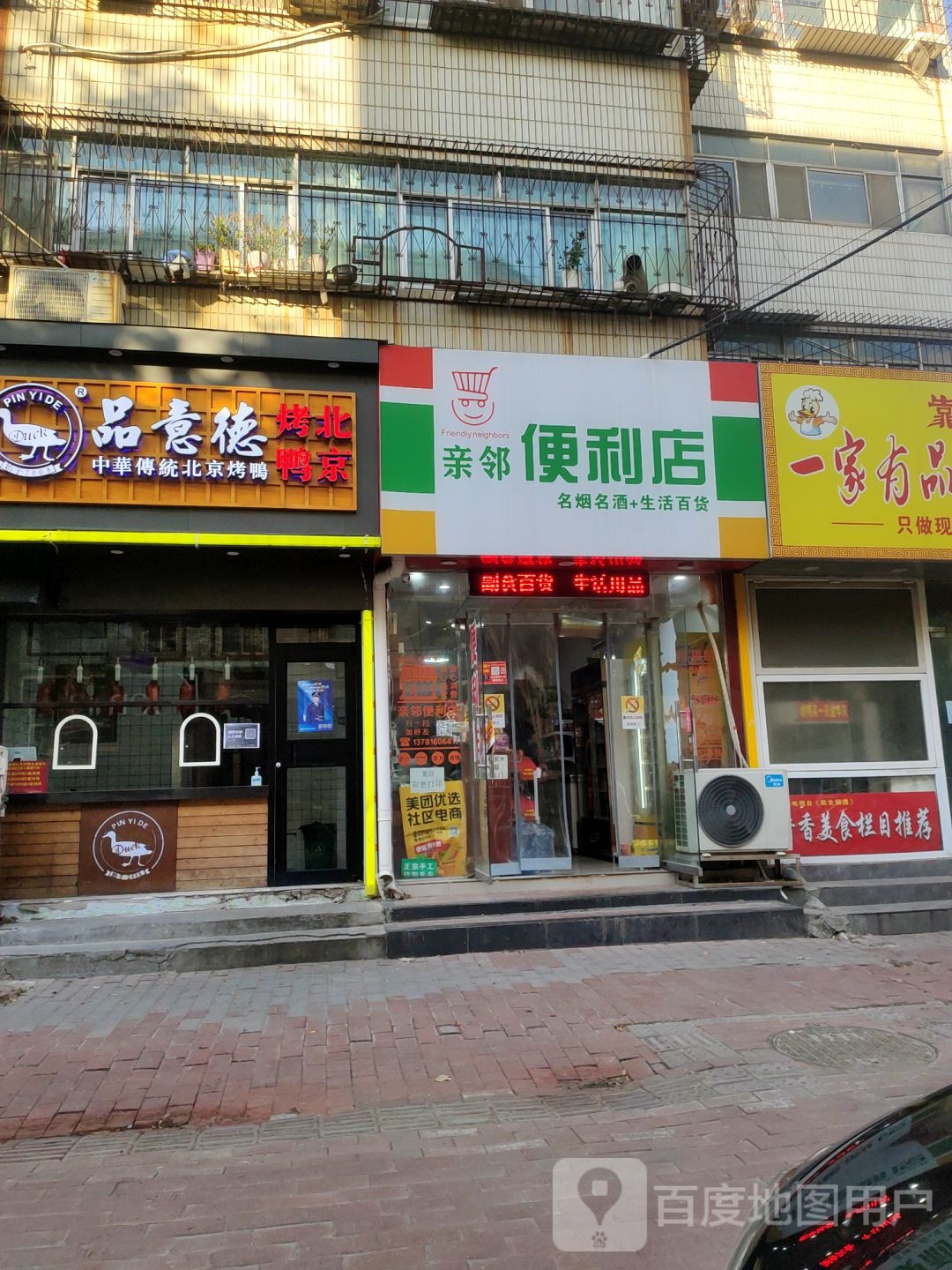 亲邻便利店(红专路店)