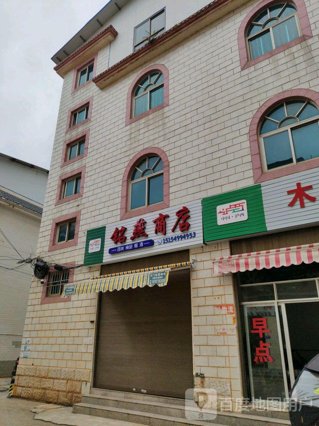 铭燕商店