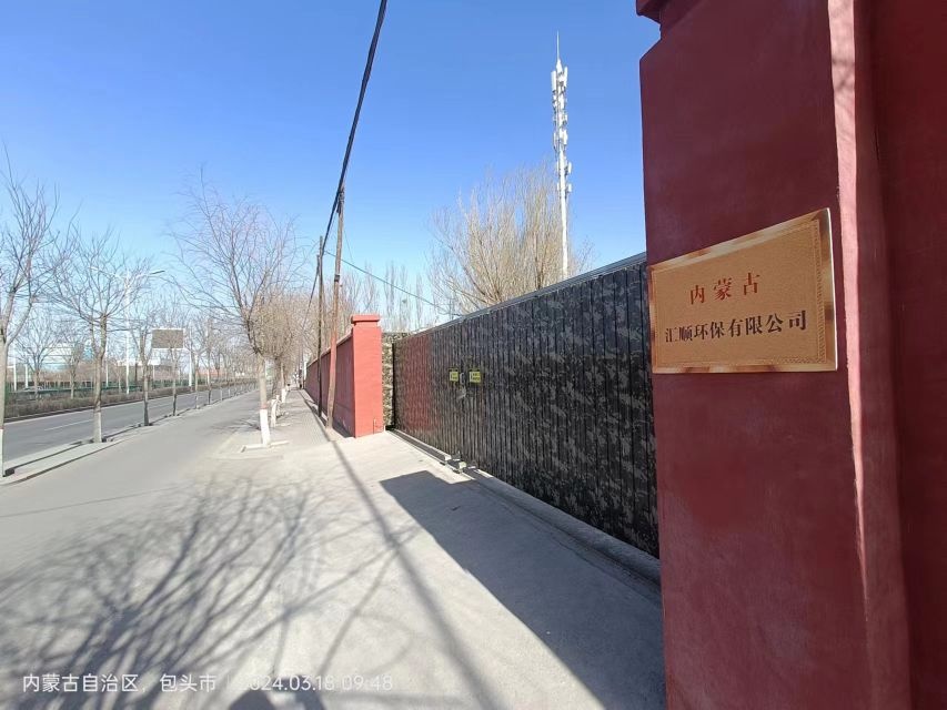 内蒙古汇顺环保有限公司