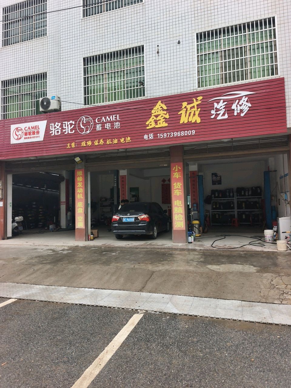 鑫诚汽修